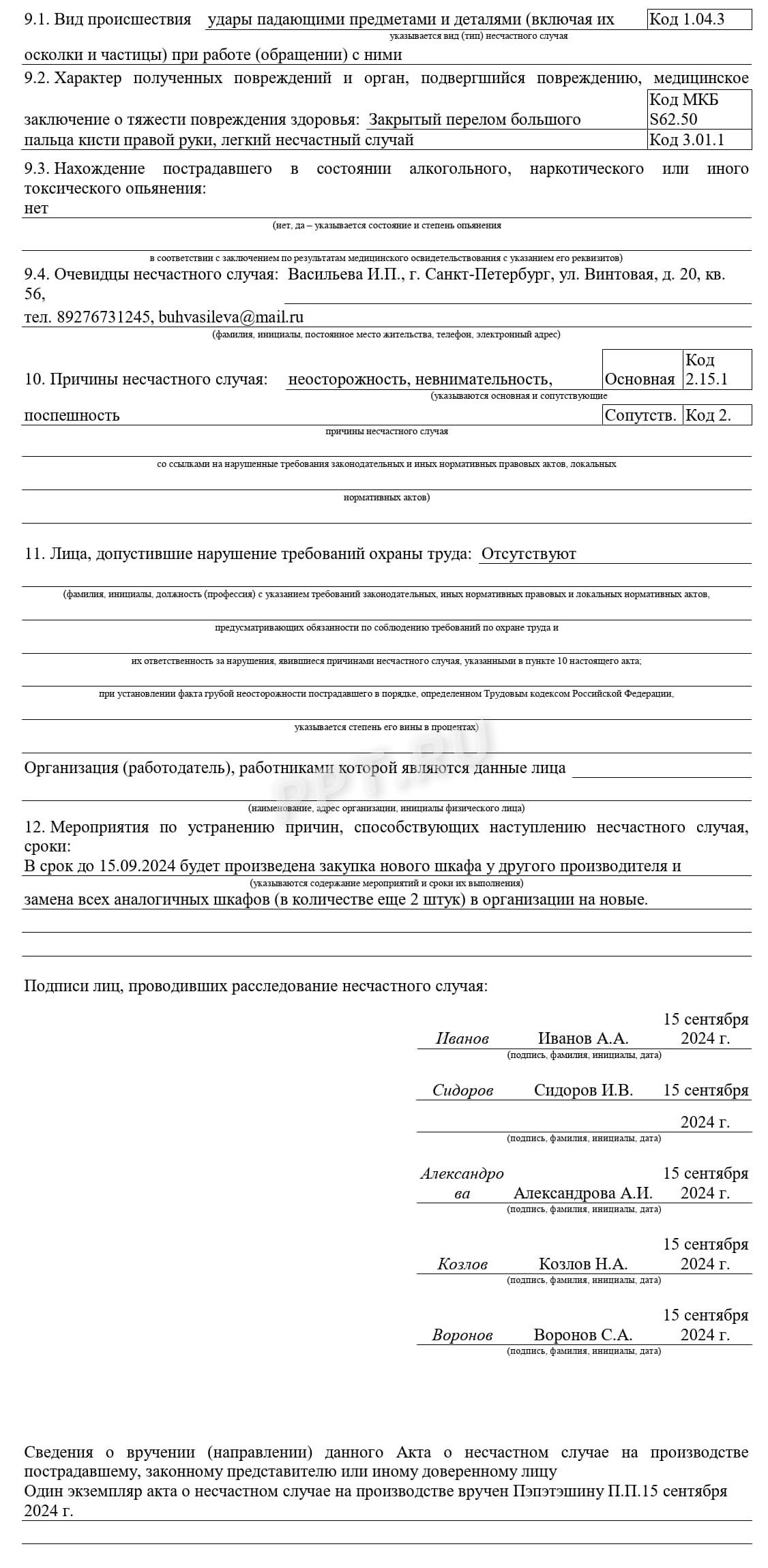 Заполненный бланк акта о несчастном случае Заполненный бланк акта о несчастном случае