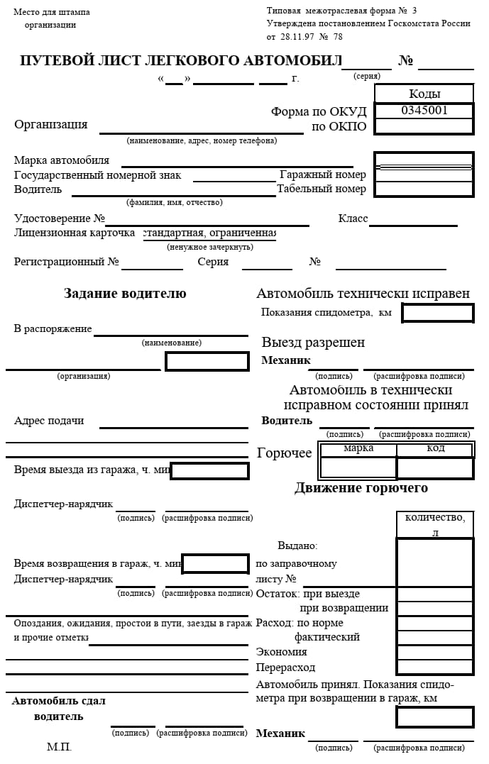 Путевой лист легкового автомобиля Путевой лист легкового автомобиля