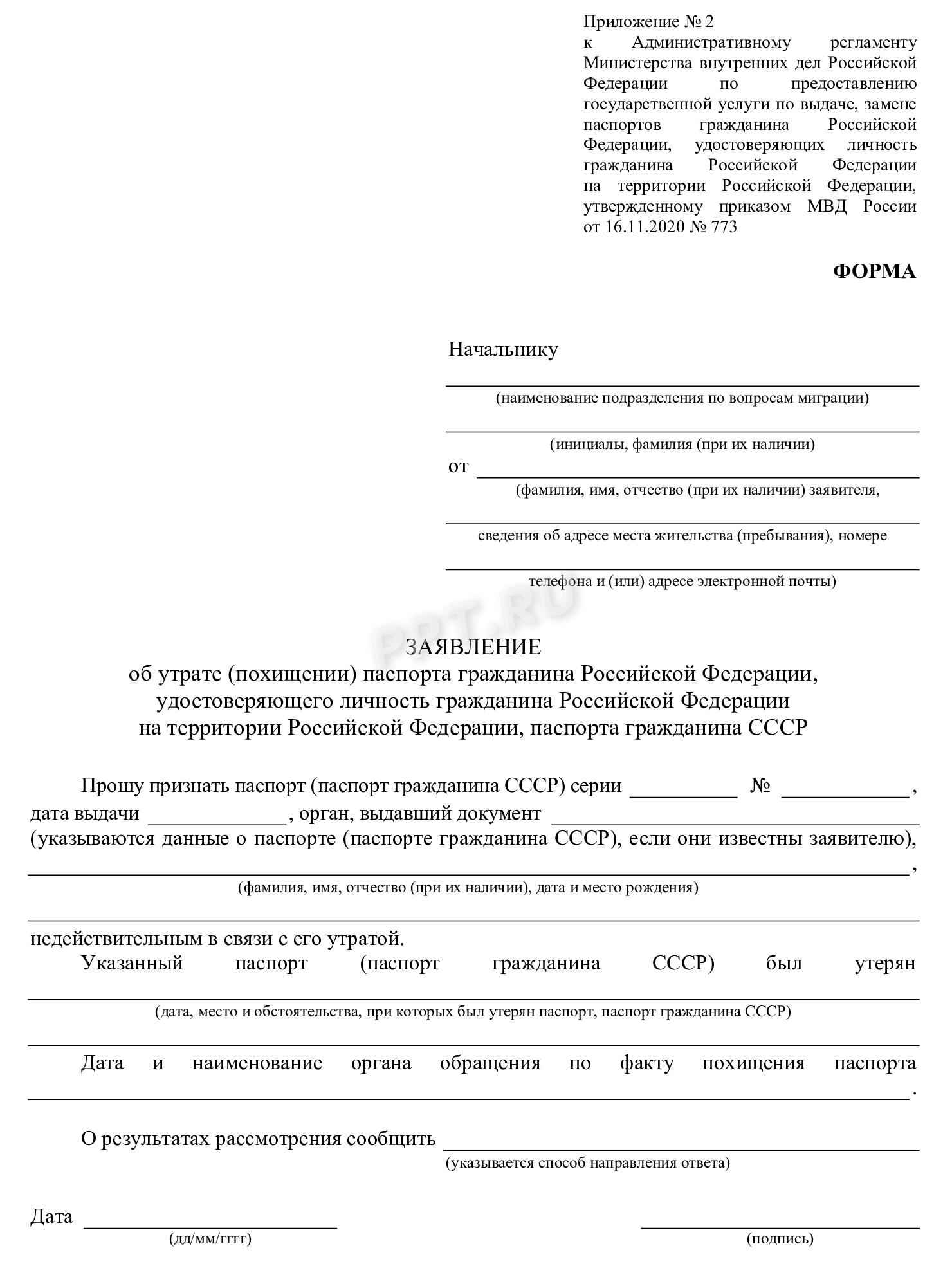 Заявление об утрате паспорта РФ Заявление об утрате паспорта РФ