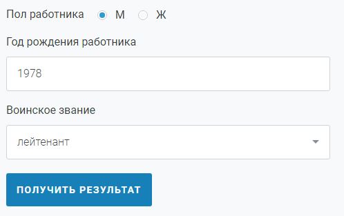Пример онлайн-расчета возраста снятия с воинского учета Пример онлайн-расчета возраста снятия с воинского учета