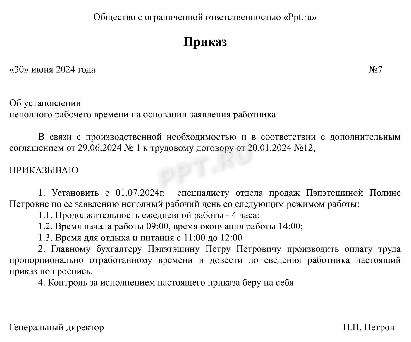 Приказ на неполный день Приказ на неполный день