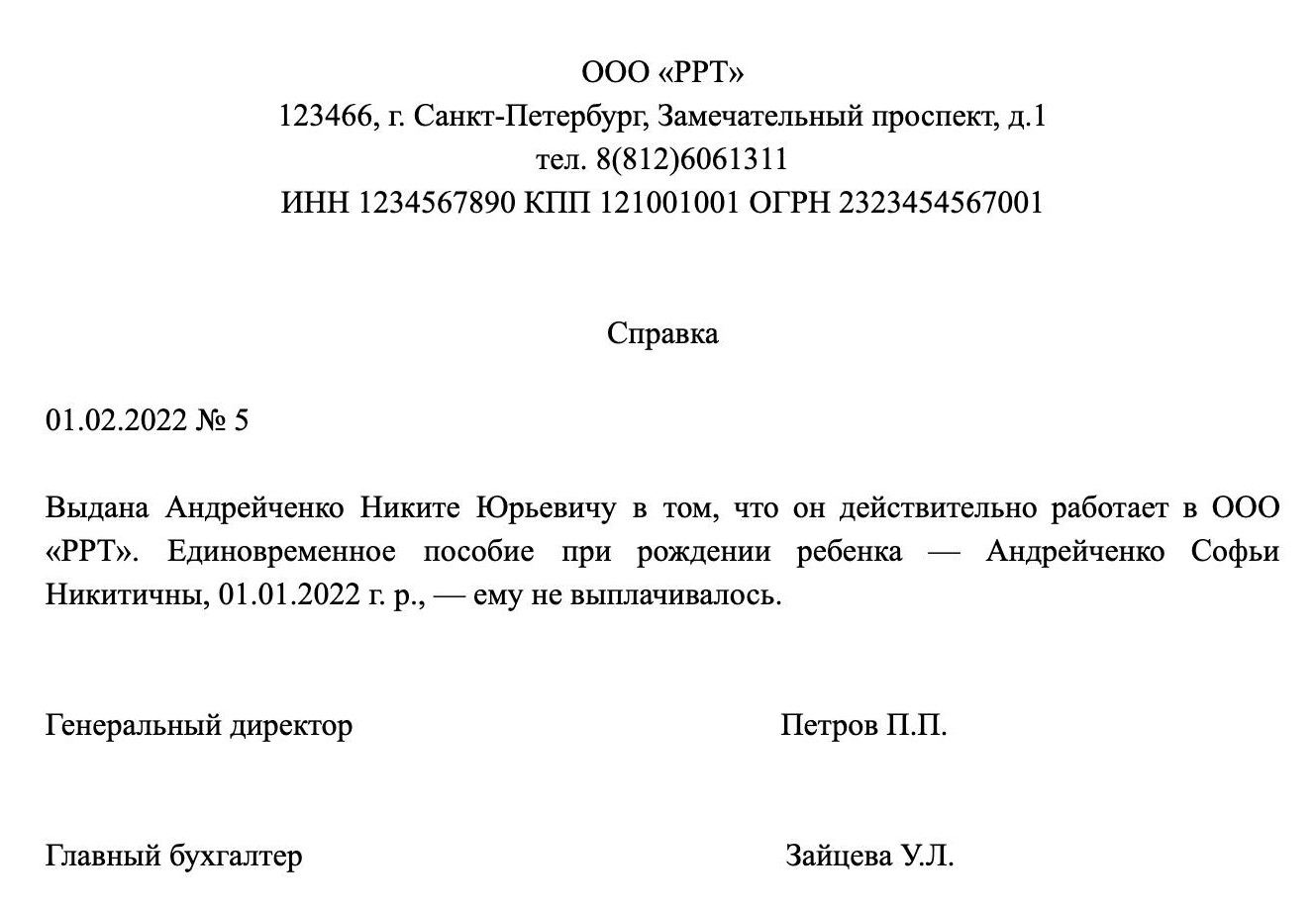 образец справки с работы мужа о неполучении пособия до 1.5 лет