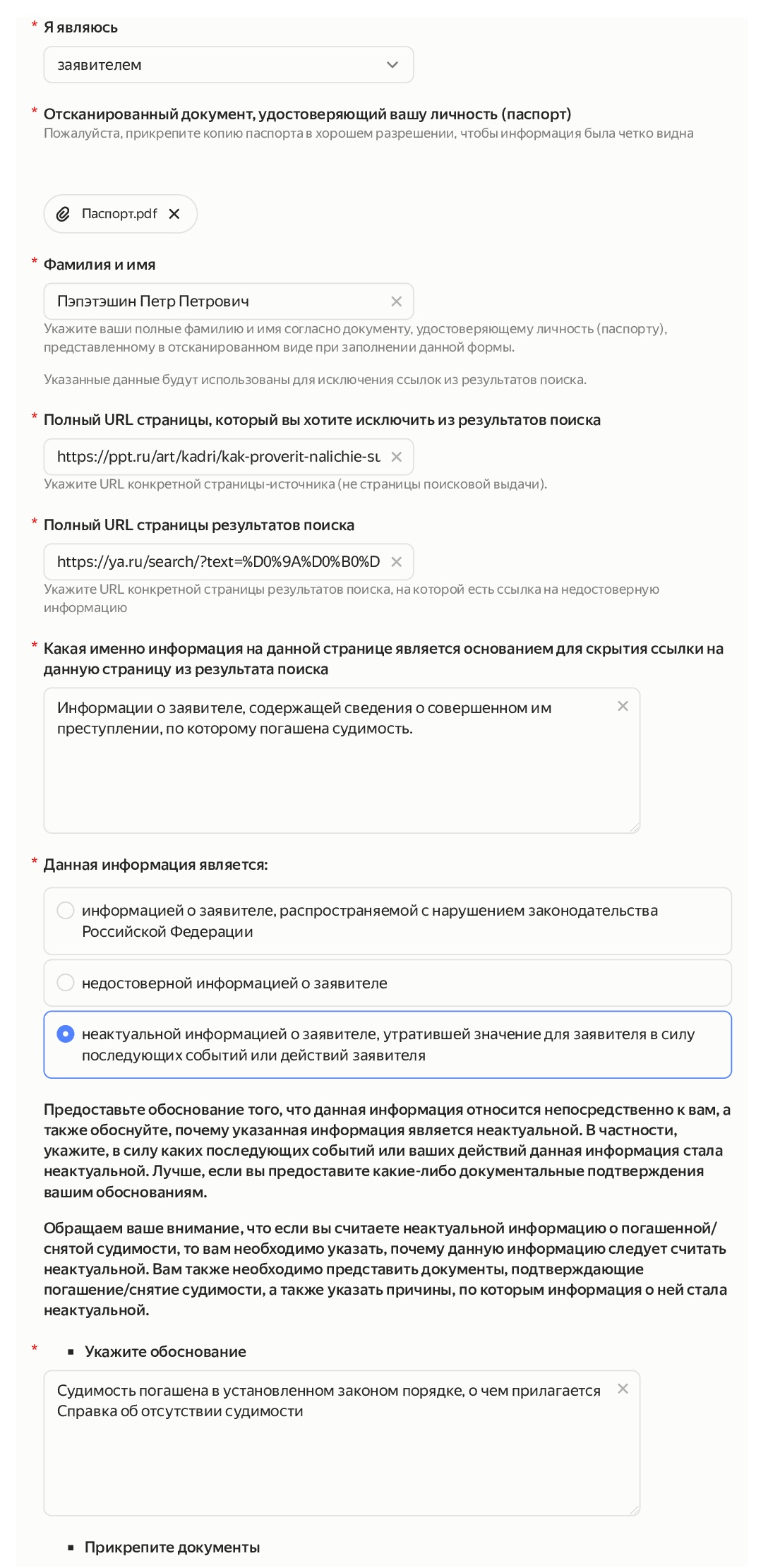 Форма на удаление информации о гражданине из Яндекса Форма на удаление информации о гражданине из Яндекса