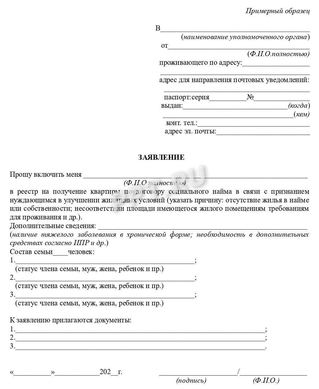 Примерная форма заявления на включение в очередь на получение квартиры для инвалида детства Примерная форма заявления на включение в очередь на получение квартиры для инвалида детства