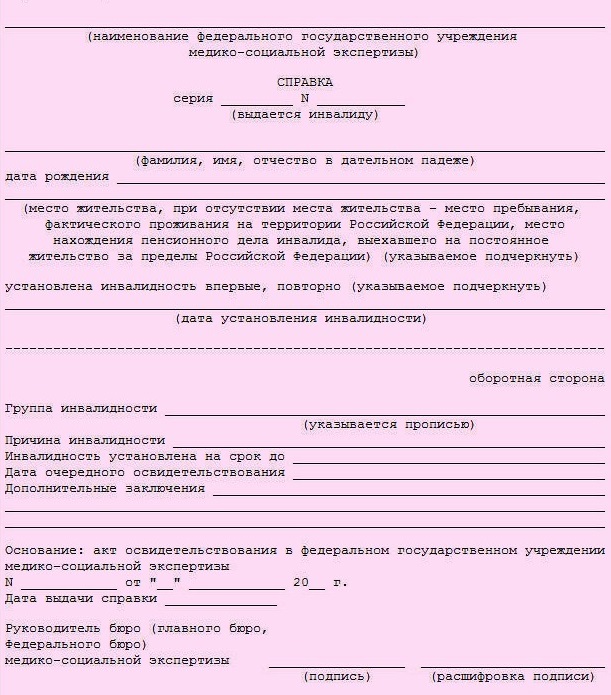 Справка, выдаваемая инвалиду Справка, выдаваемая инвалиду