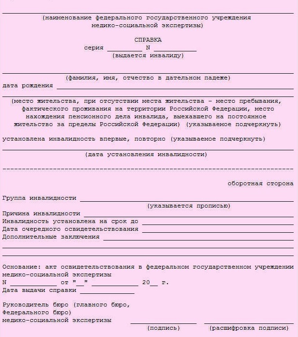 Справка об инвалидности Справка об инвалидности