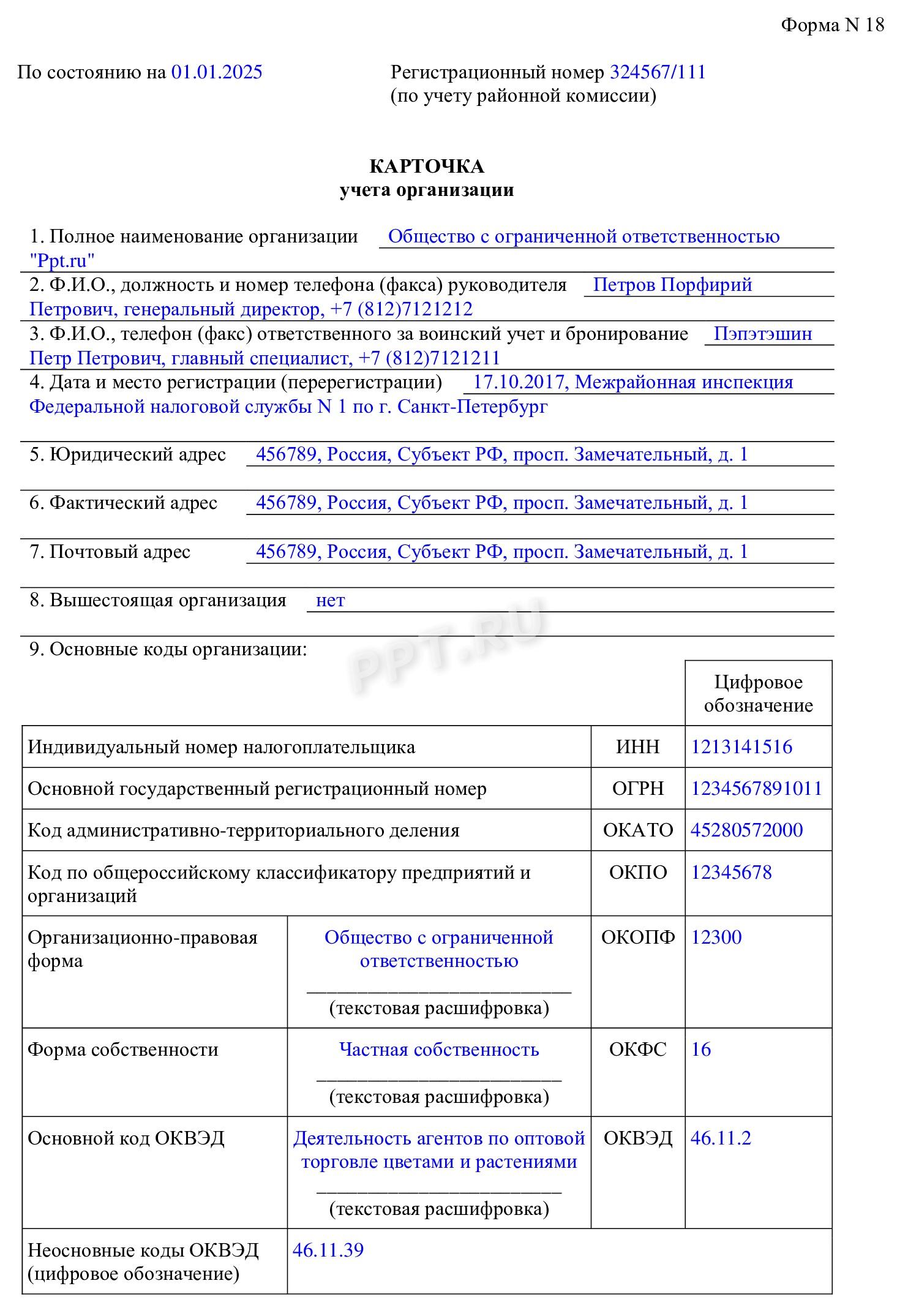 Образец карточки учета компании по форме № 18 Образец карточки учета компании по форме № 18