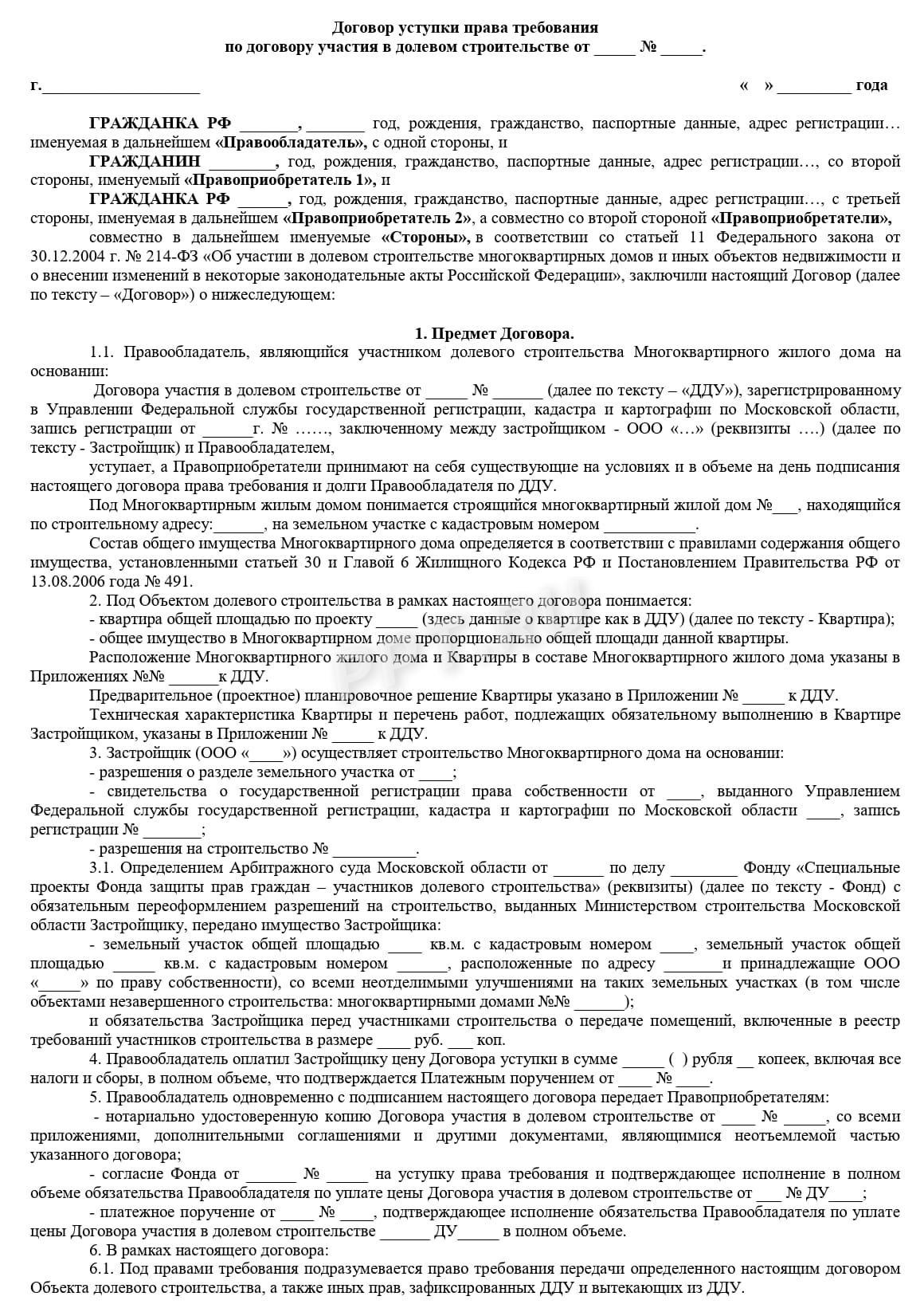 Договор переуступки прав по ДДУ с ипотекой (стр. 1) Договор переуступки прав по ДДУ с ипотекой (стр. 1)