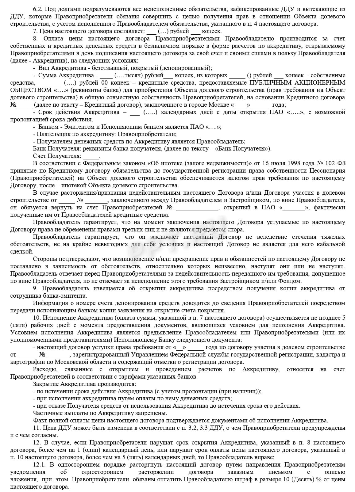 Договор переуступки прав по ДДУ с ипотекой (стр. 2) Договор переуступки прав по ДДУ с ипотекой (стр. 2)