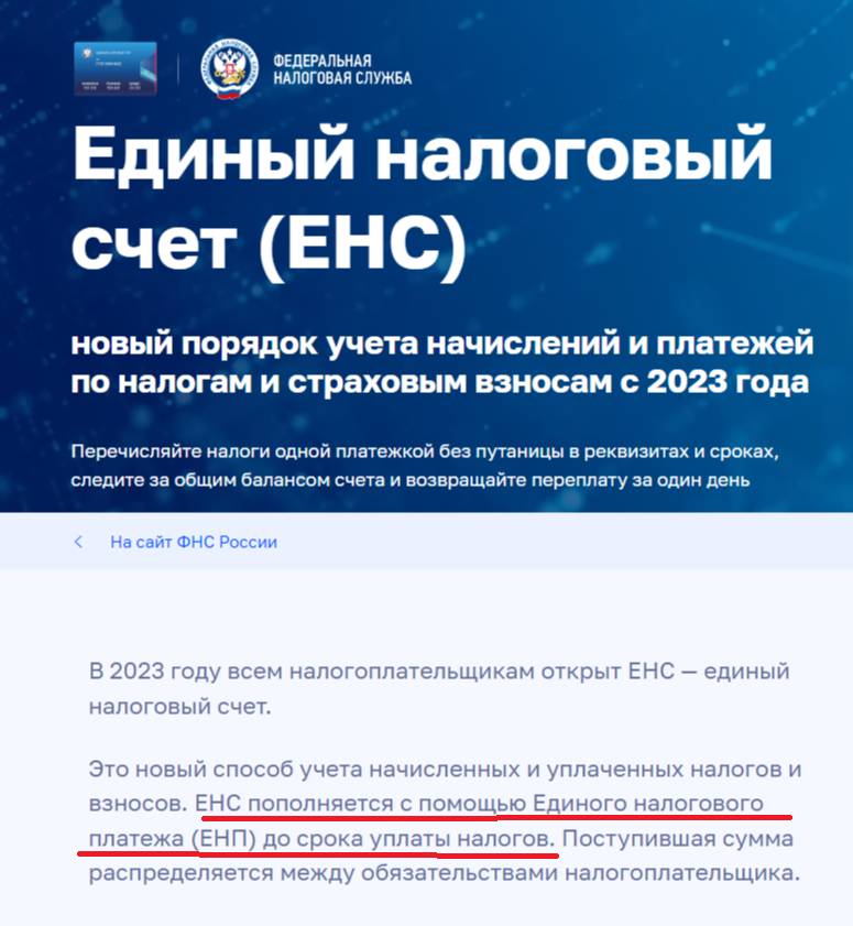Скриншот промо-страницы ФНС об ЕНС Скриншот промо-страницы ФНС об ЕНС