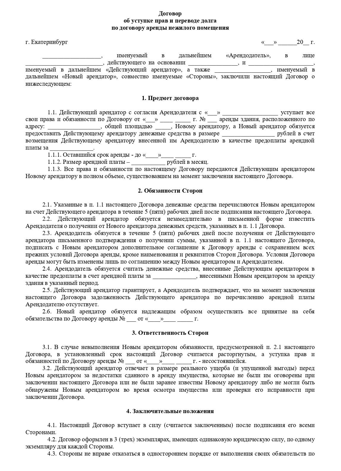 Шаблон договора переуступки аренды, стр. 1 Шаблон договора переуступки аренды, стр. 1