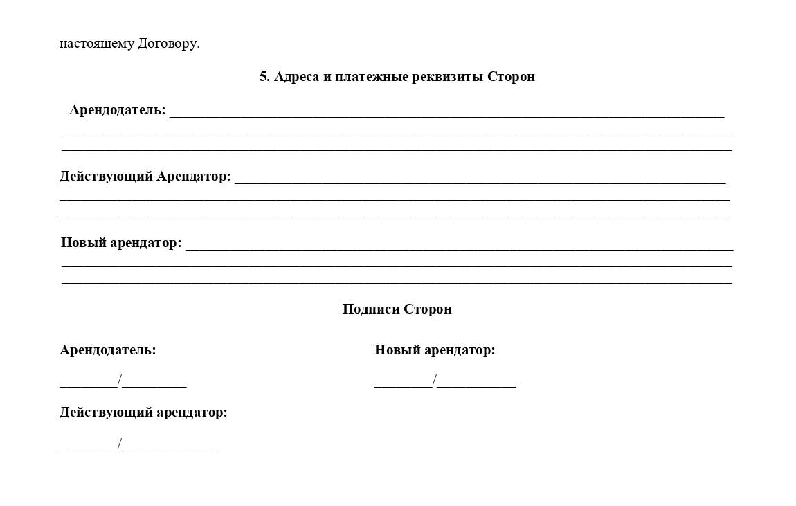 Шаблон договора переуступки аренды, стр. 2 Шаблон договора переуступки аренды, стр. 2