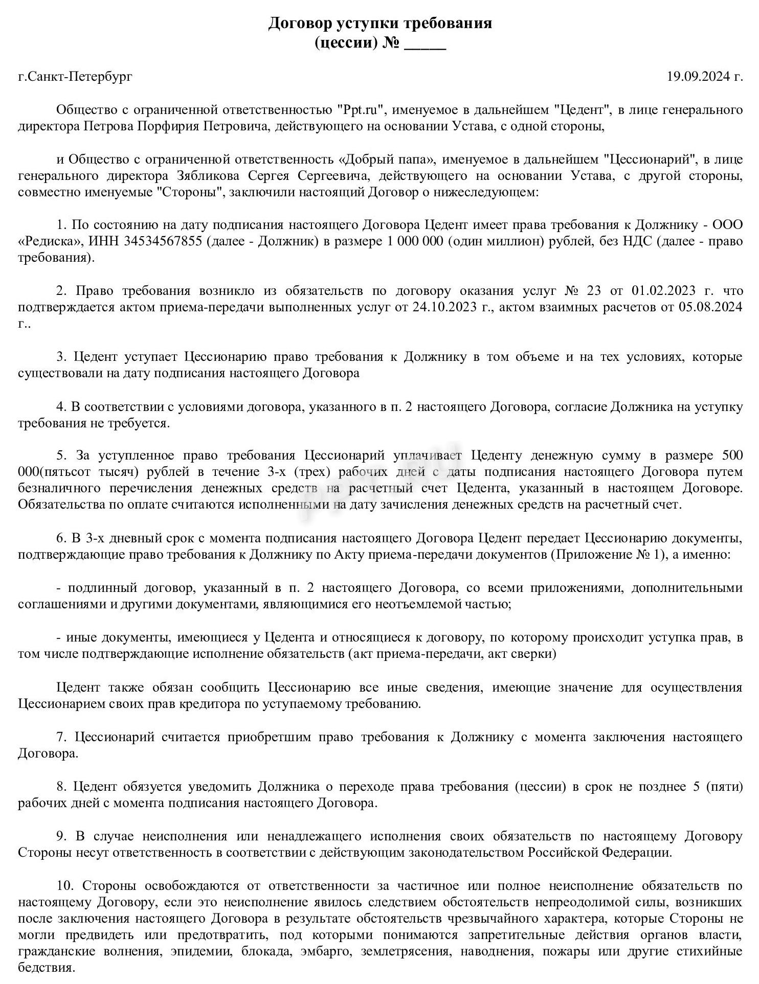 Договор цессии (стр. 1) Договор цессии (стр. 1)