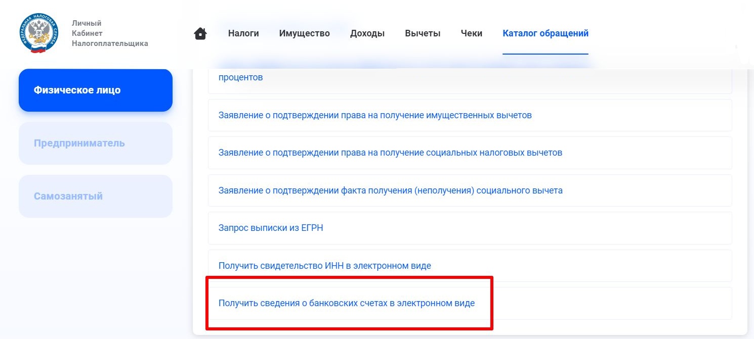 Получение справки об открытых счетах Получение справки об открытых счетах