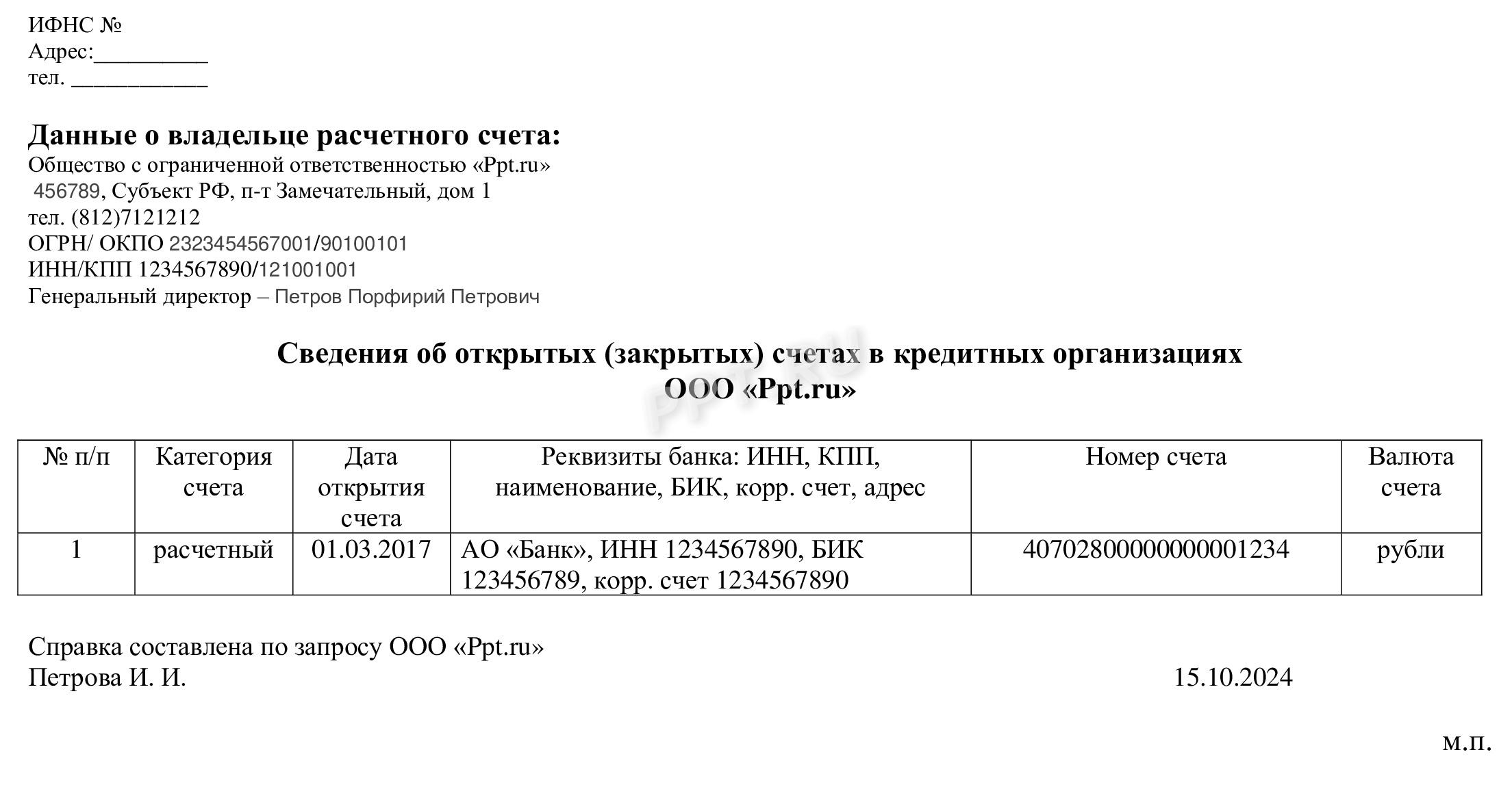 Образец справки об открытых счетах Образец справки об открытых счетах