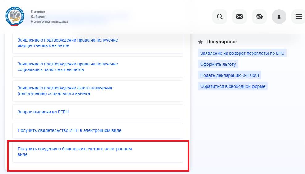 Получить сведения о банковских счетах Получить сведения о банковских счетах