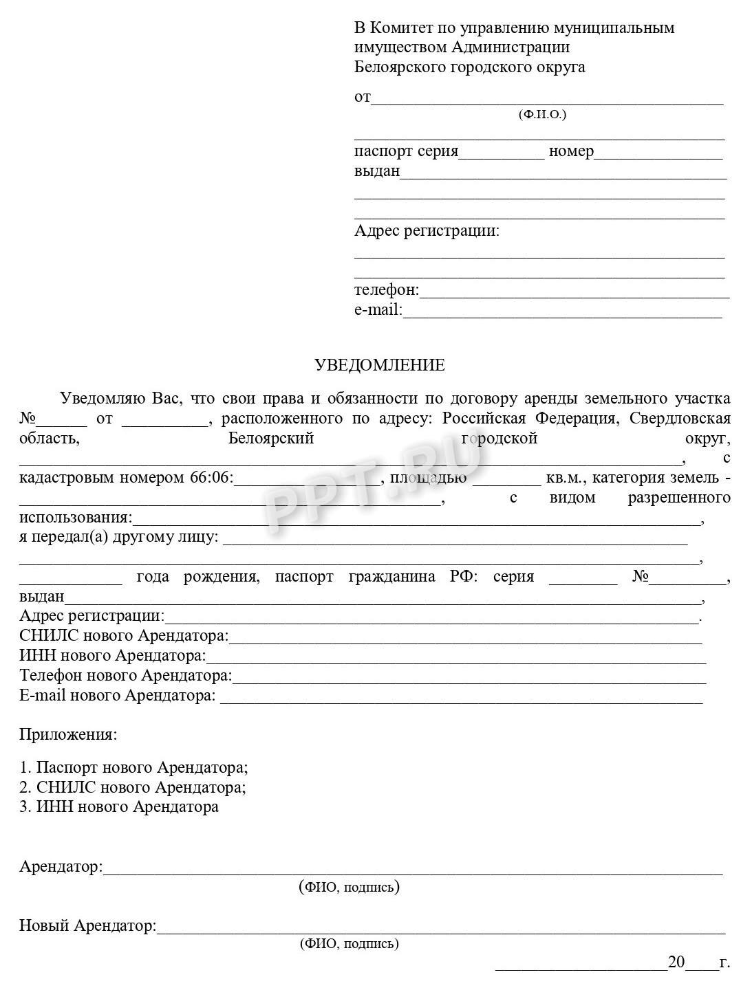 Бланк уведомления о переуступке арендных прав Бланк уведомления о переуступке арендных прав