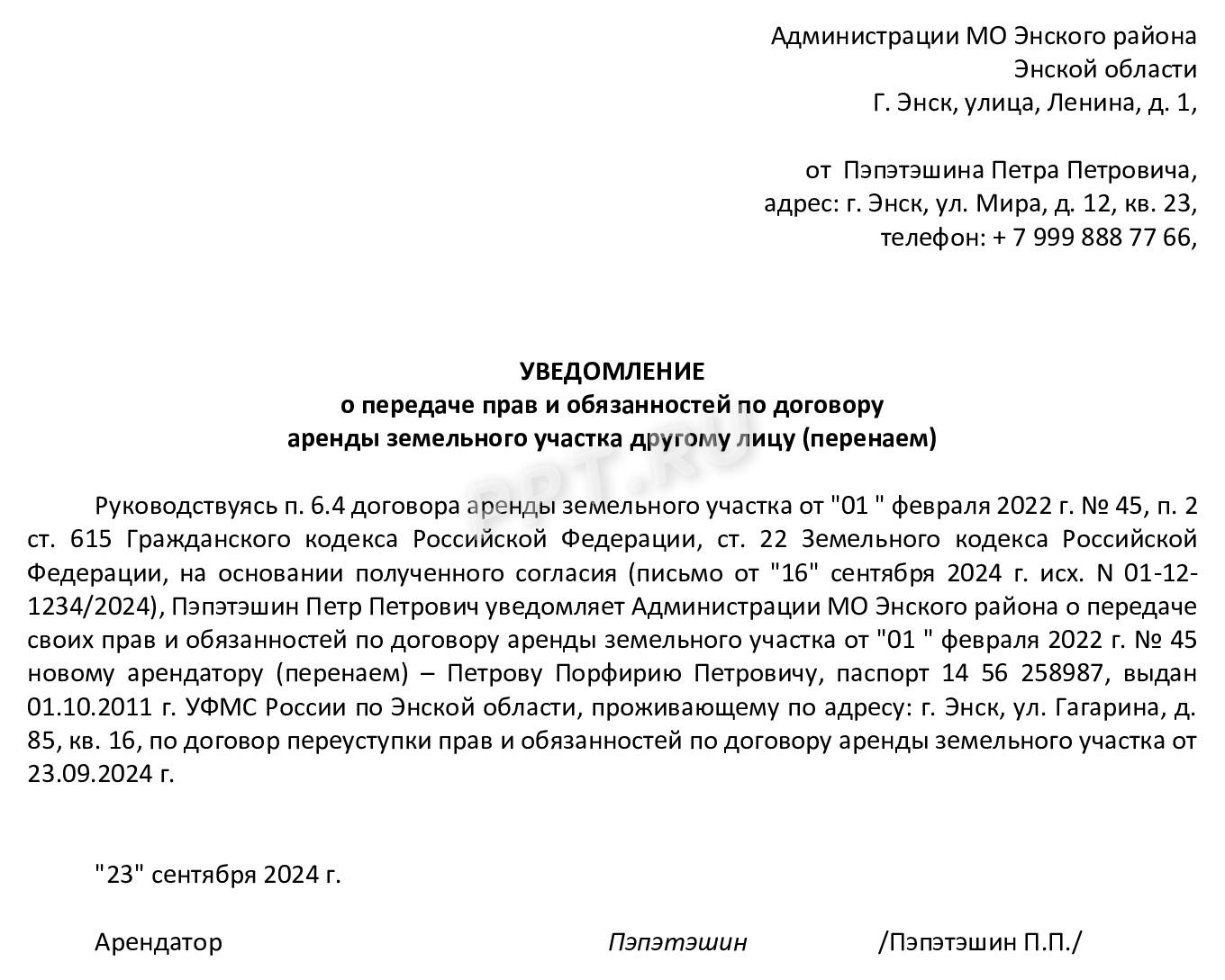 Образец уведомления о переуступке прав и обязанностей по аренде земельного участка Образец уведомления о переуступке прав и обязанностей по аренде земельного участка
