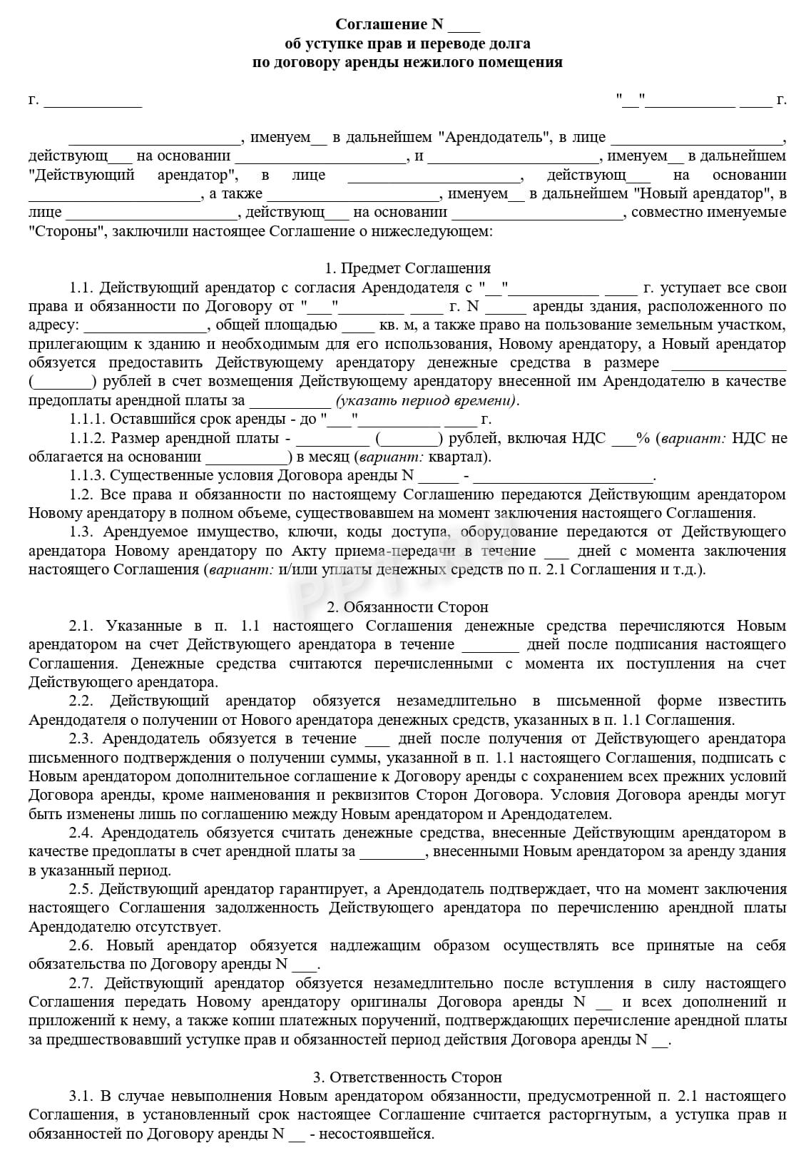 Соглашение об уступке прав по договору аренды нежилого помещения (стр. 1) Соглашение об уступке прав по договору аренды нежилого помещения (стр. 1)
