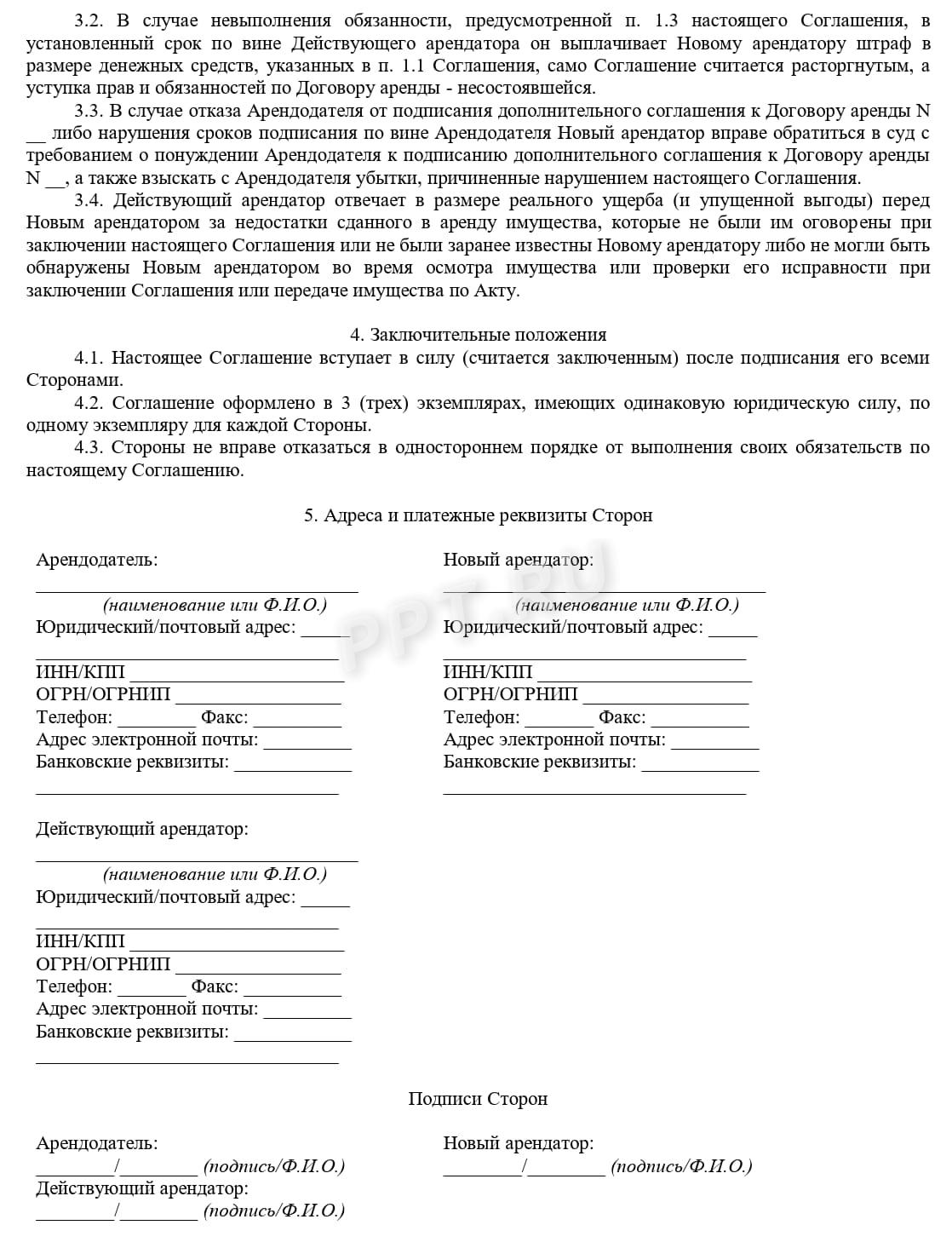 Соглашение об уступке прав по договору аренды нежилого помещения (стр. 2) Соглашение об уступке прав по договору аренды нежилого помещения (стр. 2)