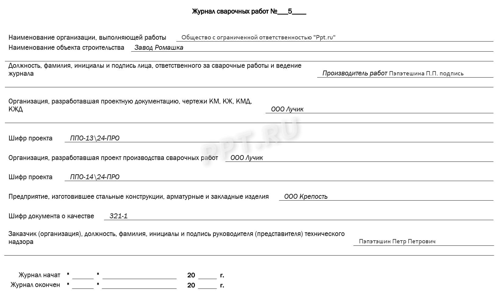 Титульный лист журнала сварочных работ Титульный лист журнала сварочных работ
