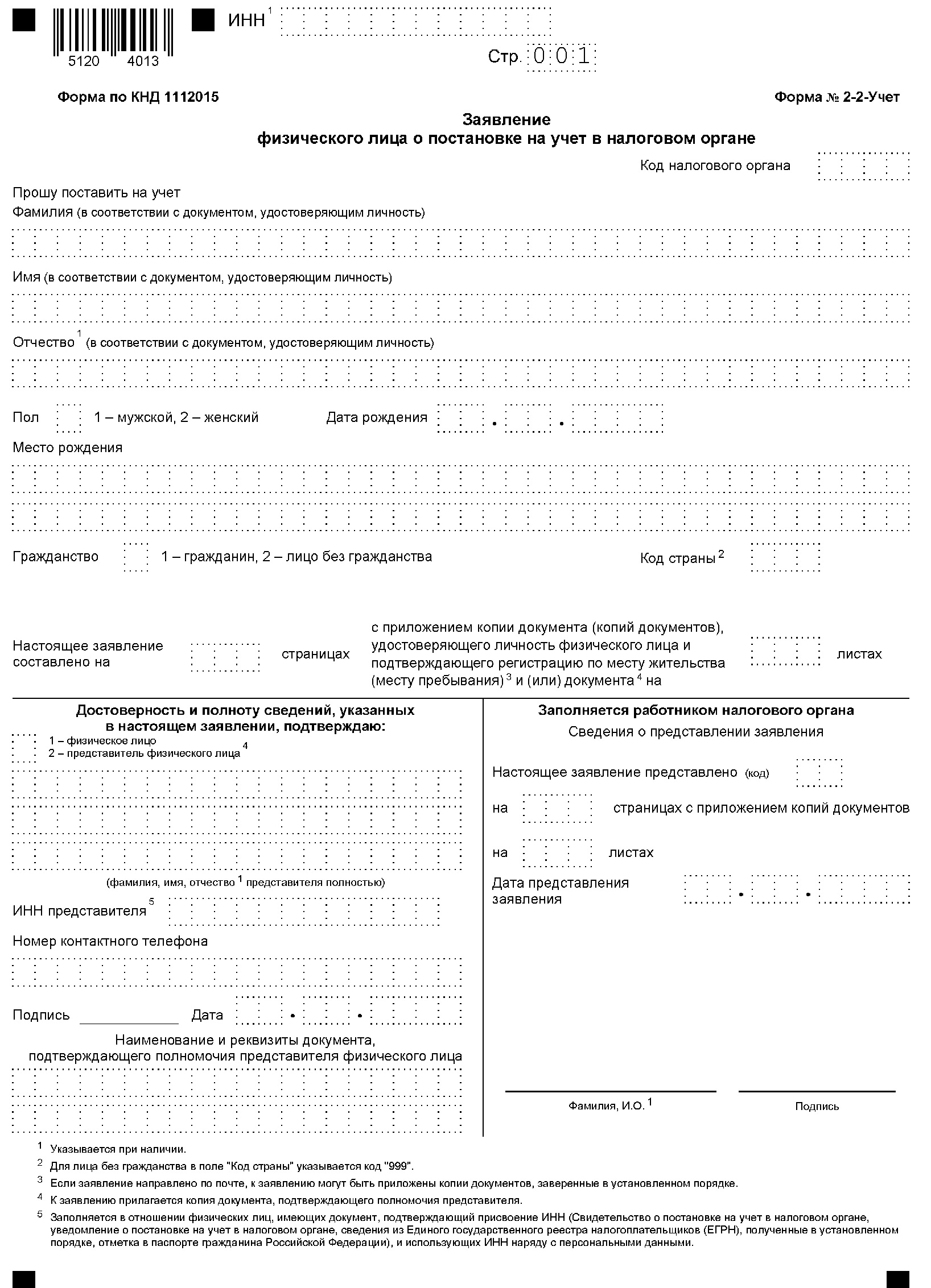 Образец бланка заявления для получения ИНН Образец бланка заявления для получения ИНН