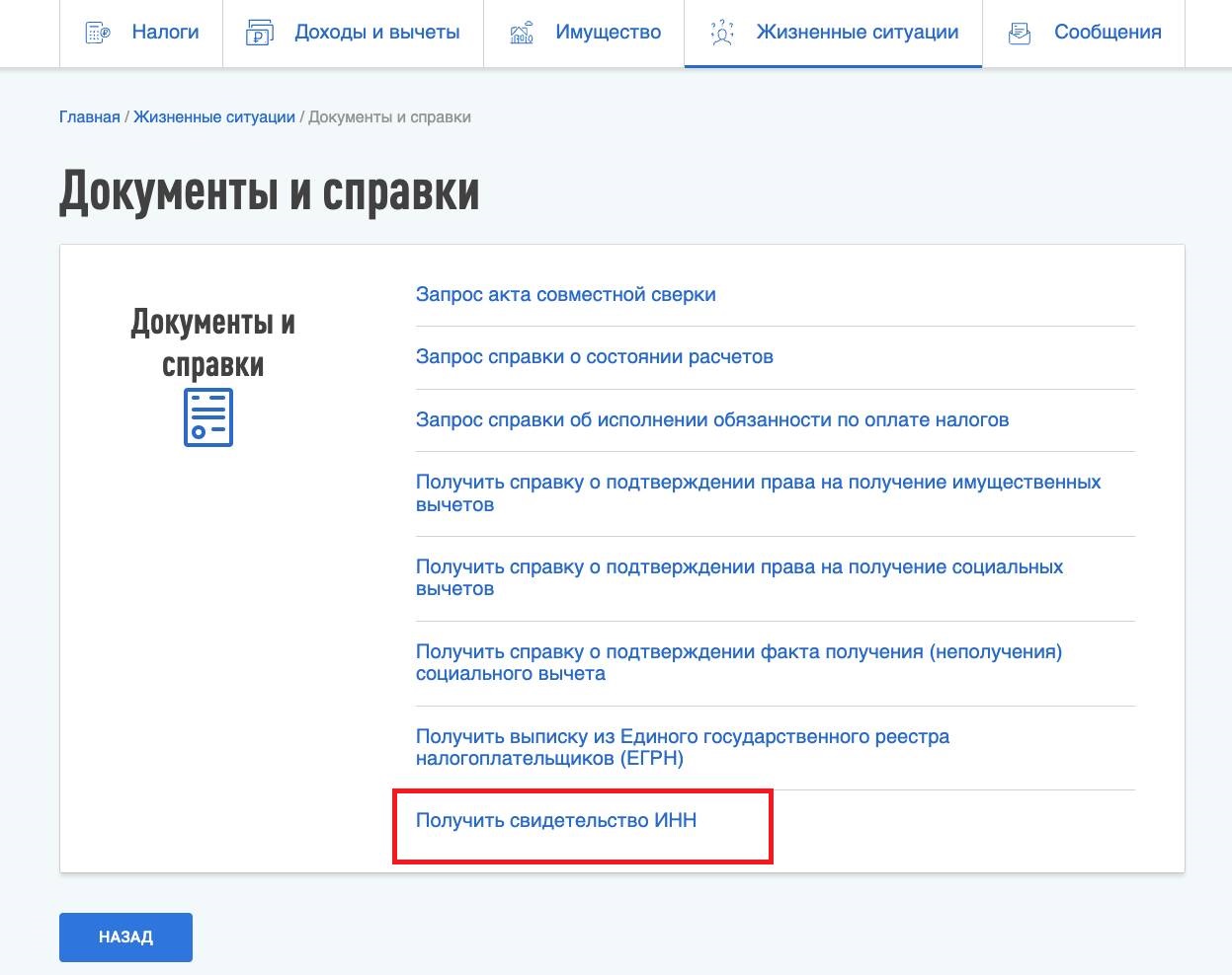 Как получить свидетельство ИНН через сайт ФНС Как получить свидетельство ИНН через сайт ФНС