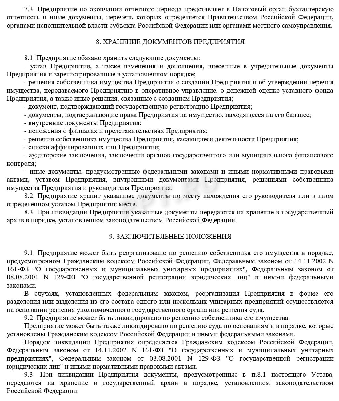 Устав МУП (стр. 5) Устав МУП (стр. 5)