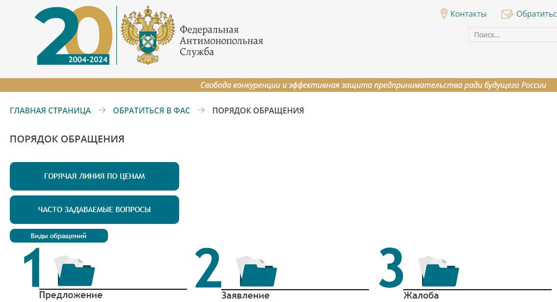 Подача жалобы в ФАС Подача жалобы в ФАС