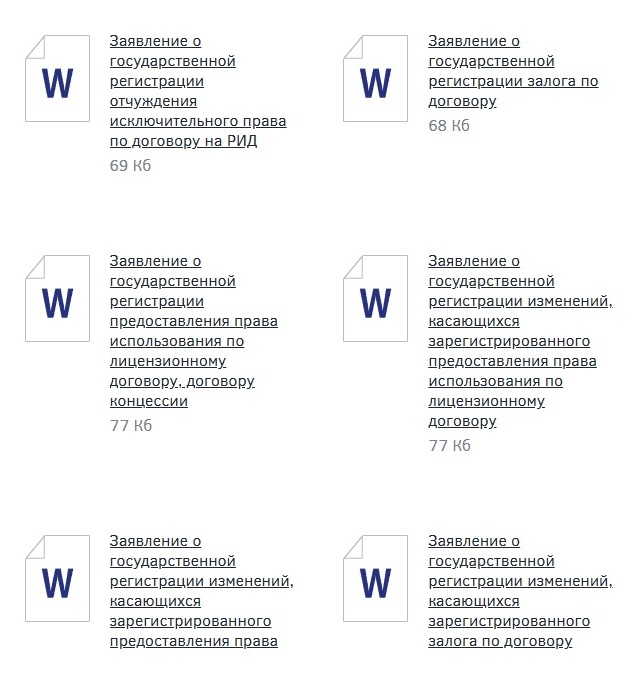 Формы заявлений о регистрации прав в Роспатенте Формы заявлений о регистрации прав в Роспатенте
