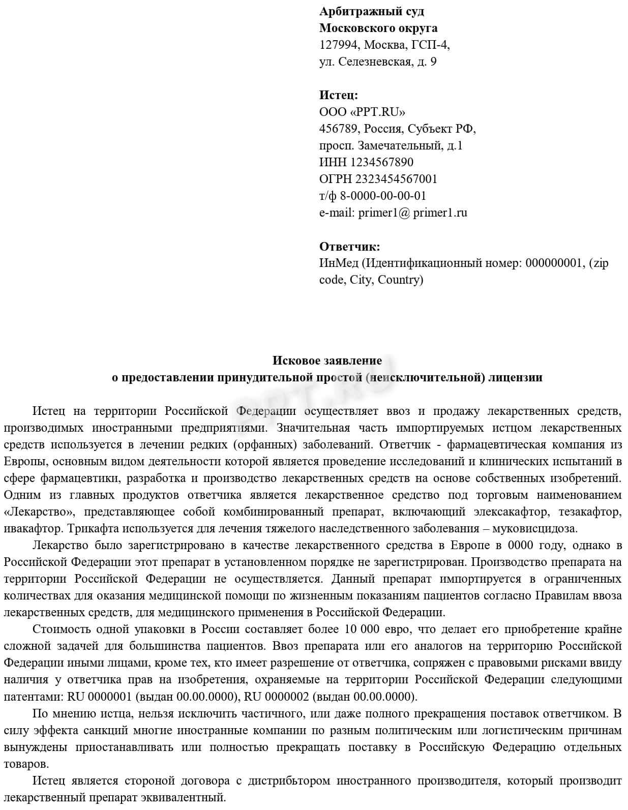 Исковое заявление о понуждении заключения лицензионного договора (стр. 1) Исковое заявление о понуждении заключения лицензионного договора (стр. 1)