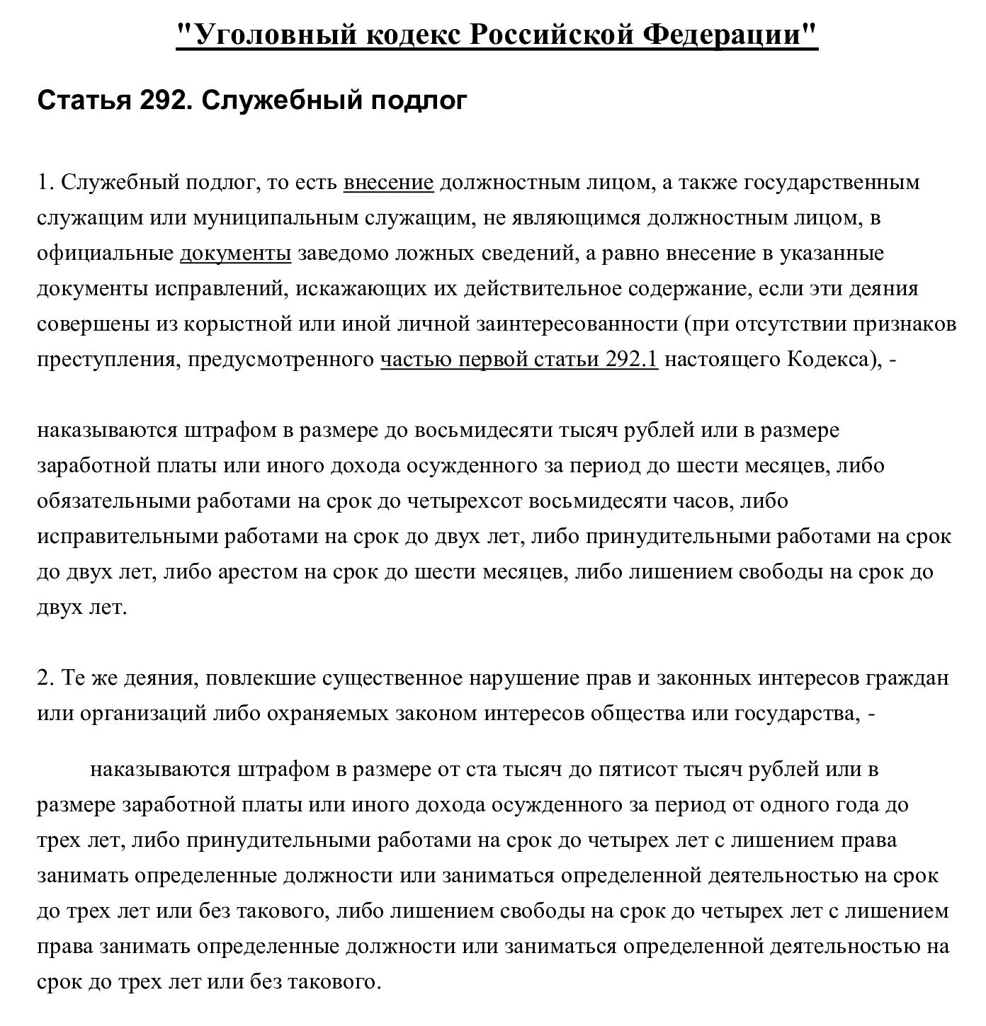 Служебный подлог в УК РФ Служебный подлог в УК РФ
