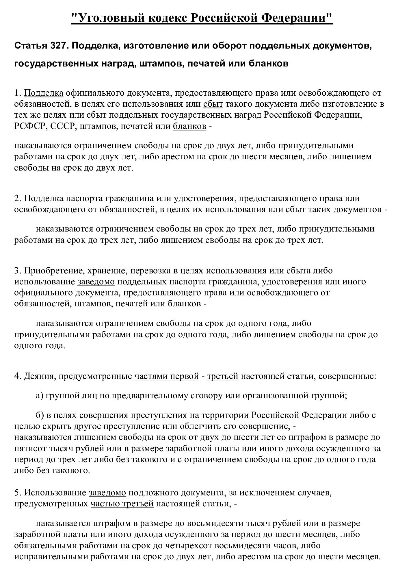 Подделка документов в УК РФ Подделка документов в УК РФ