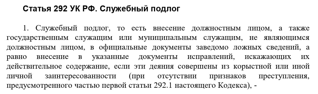 Служебный подлог Служебный подлог