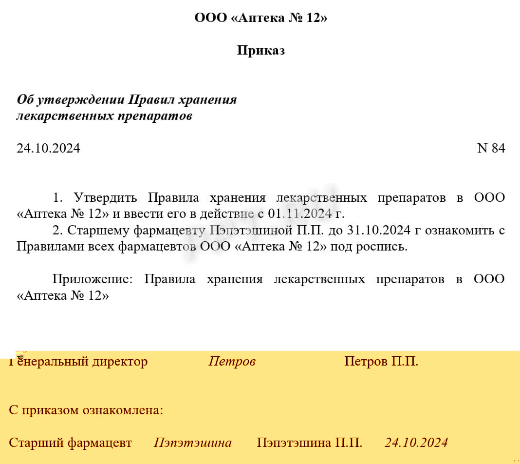Пример приказа об утверждении правил хранения лекарственных средств в аптеке Пример приказа об утверждении правил хранения лекарственных средств в аптеке