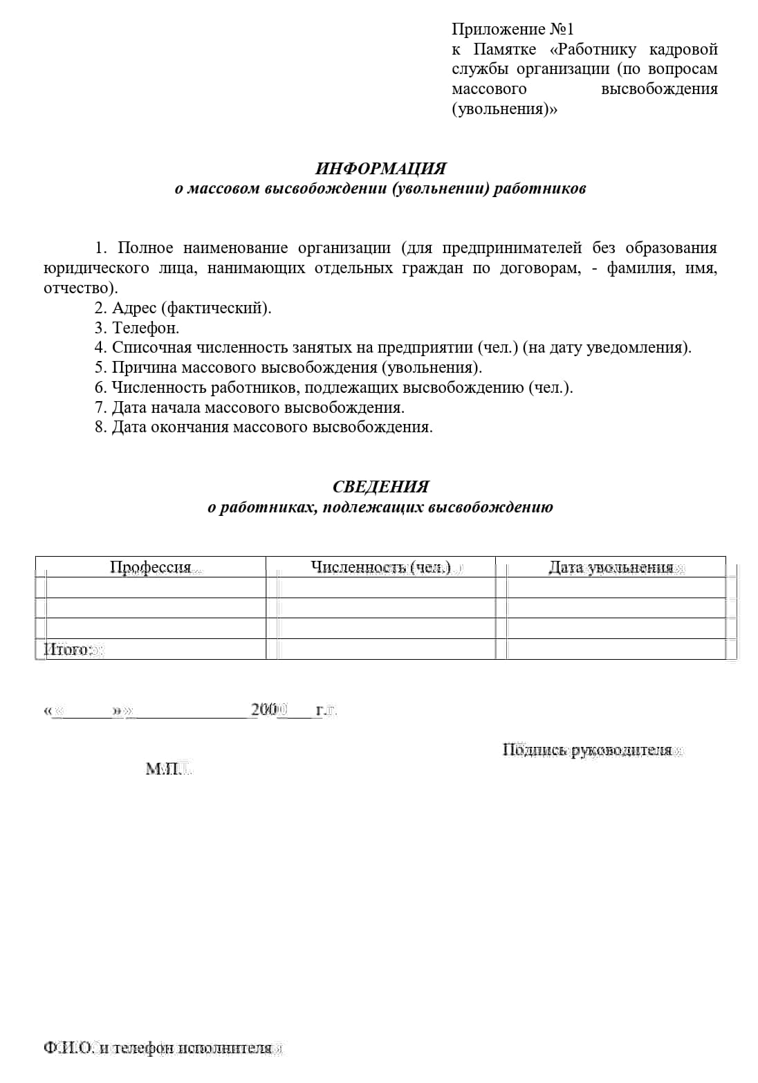 Форма для уведомления службы занятости о массовом высвобождении работников Форма для уведомления службы занятости о массовом высвобождении работников