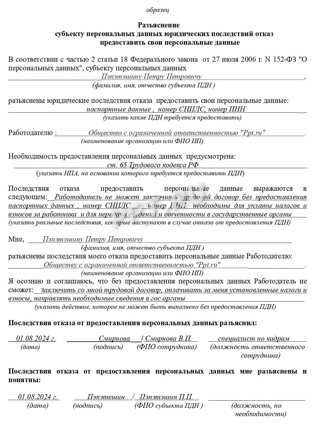 Образец заполнения разъяснения последствий отказа от предоставления ПД Образец заполнения разъяснения последствий отказа от предоставления ПД