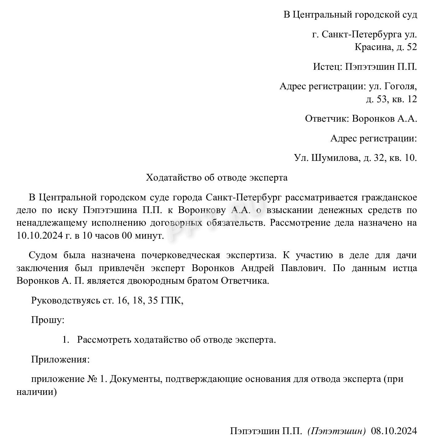 Ходатайство об отводе эксперта Ходатайство об отводе эксперта