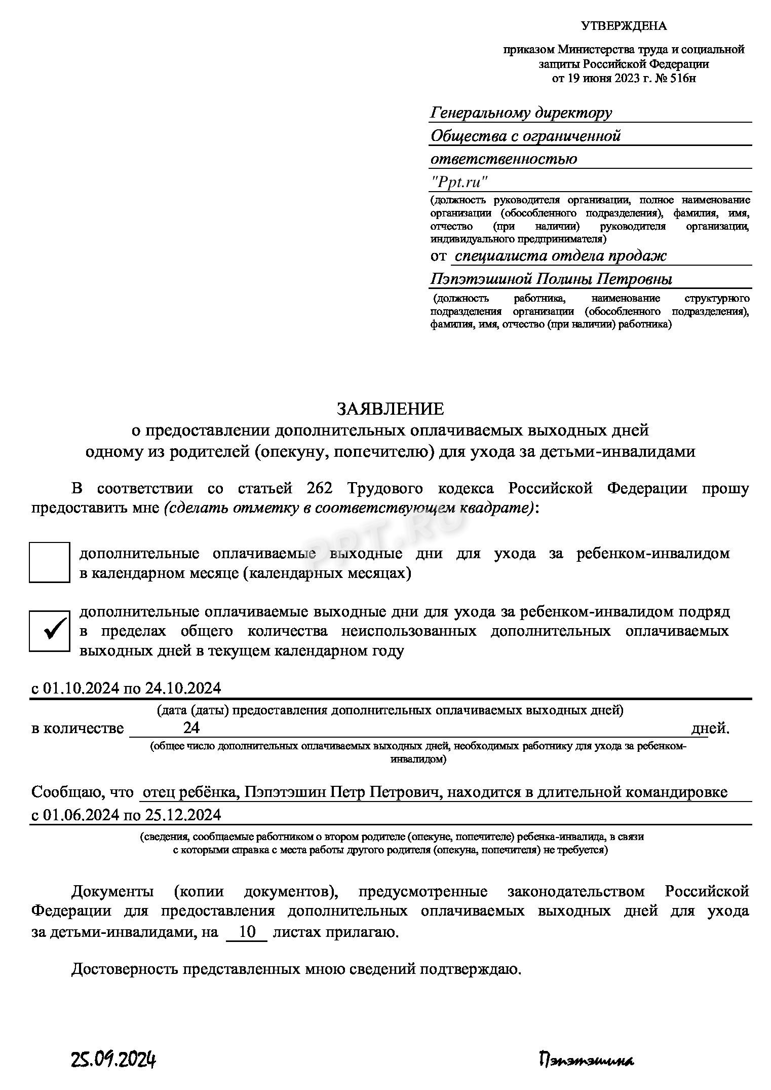 Образец заявления о предоставлении накопленных дополнительных дней отдыха Образец заявления о предоставлении накопленных дополнительных дней отдыха