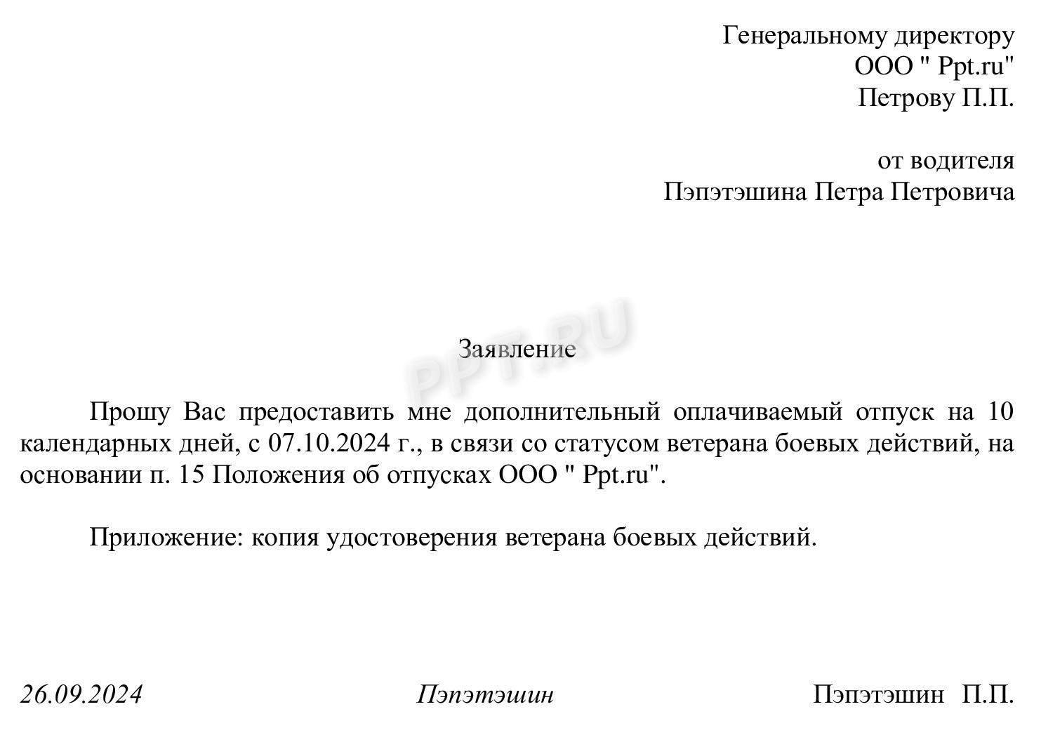 Заявление на допотпуск ветерана боевых действий Заявление на допотпуск ветерана боевых действий