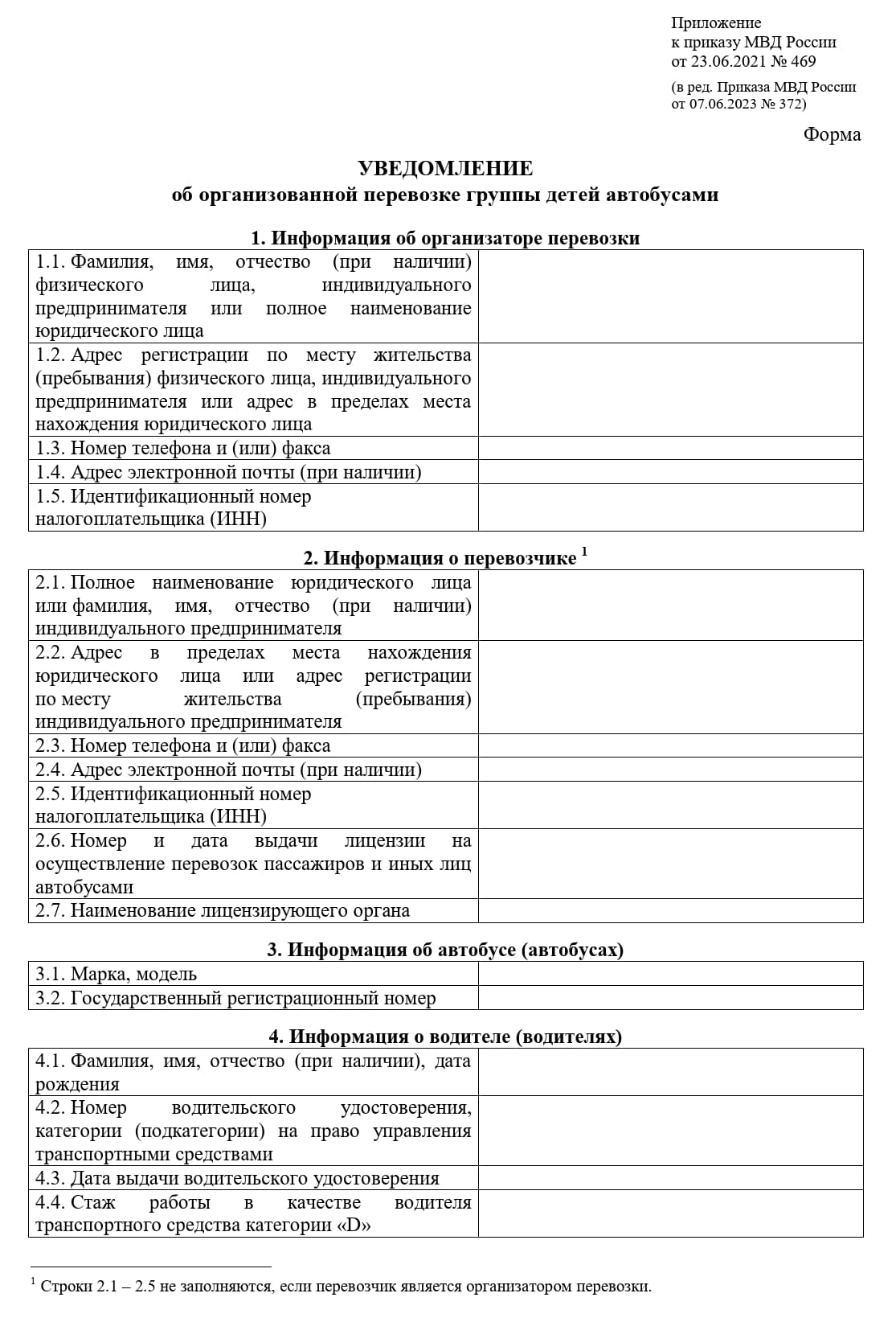 Уведомление в ГИБДД о перевозке детей, стр. 1 Уведомление в ГИБДД о перевозке детей, стр. 1