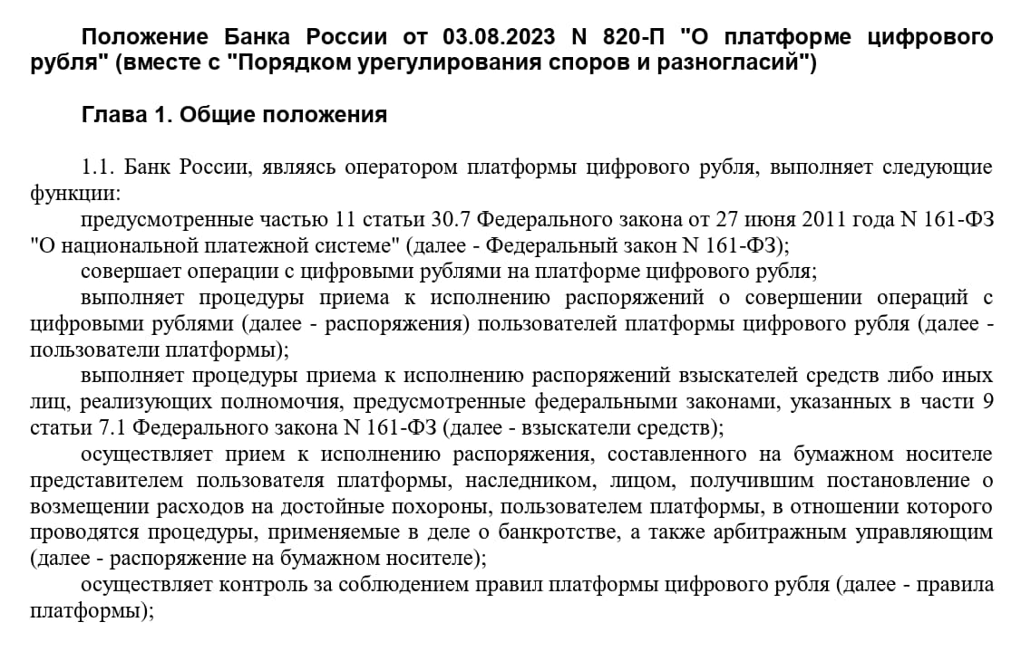 Положение Центробанка о платформе цифрового рубля Положение Центробанка о платформе цифрового рубля
