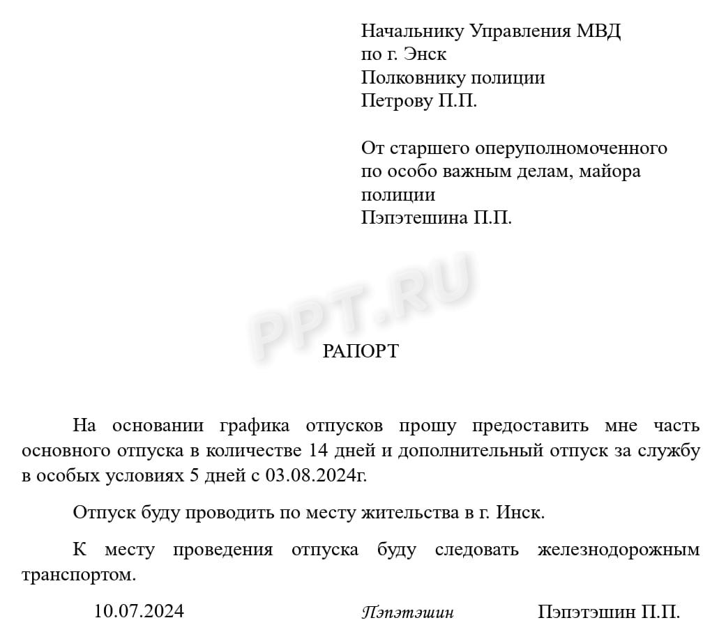 Образец рапорта сотрудника МВД о предоставлении допотпуска Образец рапорта сотрудника МВД о предоставлении допотпуска