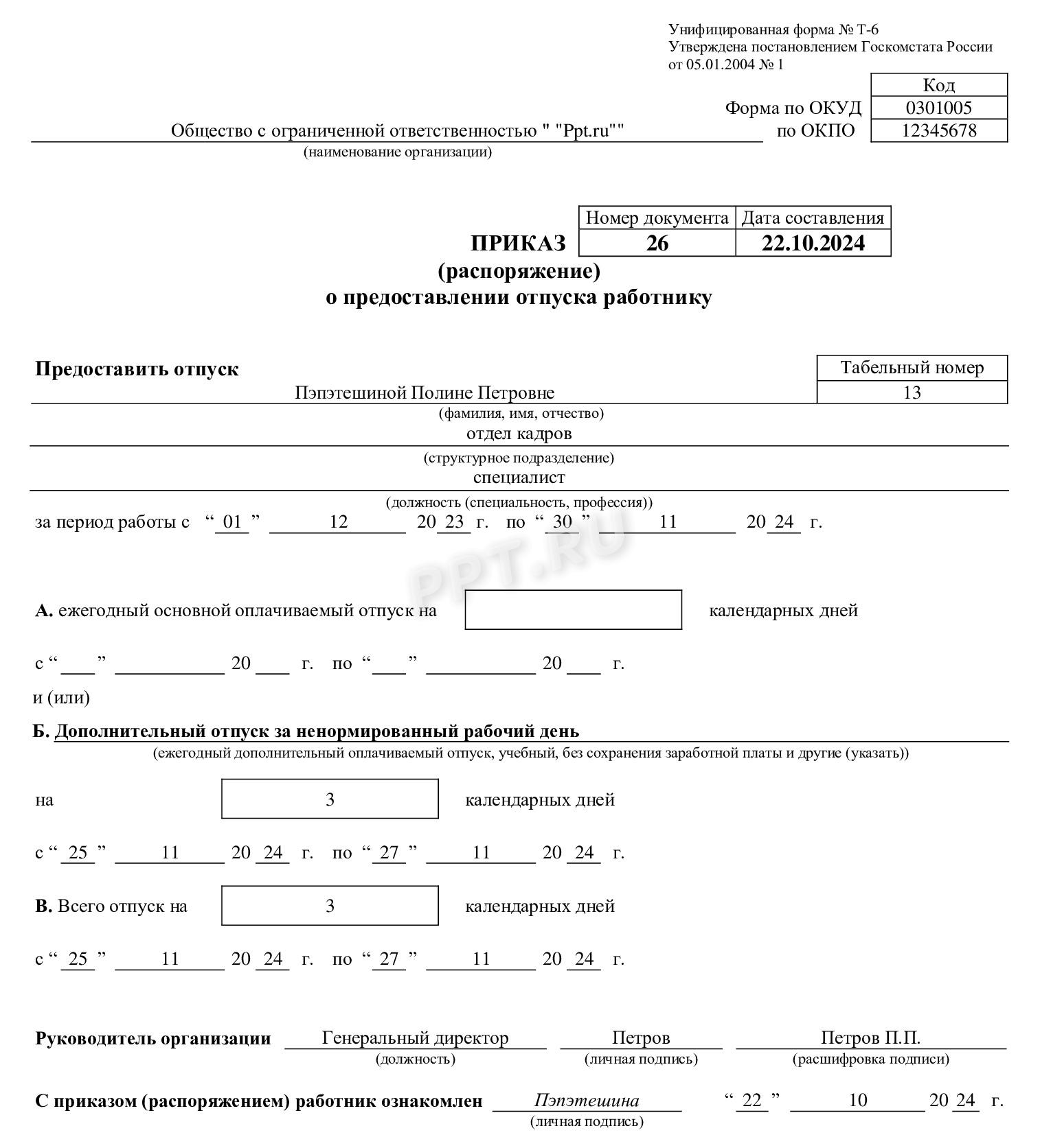 Приказ на дополнительный отпуск Приказ на дополнительный отпуск