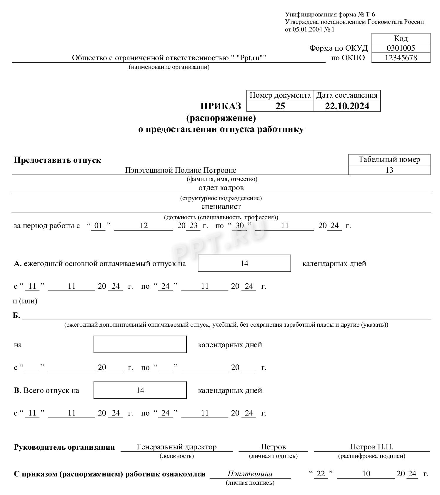 Приказ на основной отпуск Приказ на основной отпуск