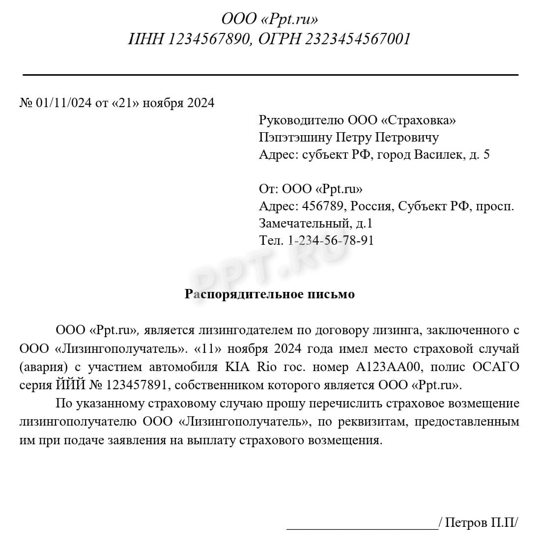 Образец распорядительного письма в страховую от лизингодателя Образец распорядительного письма в страховую от лизингодателя