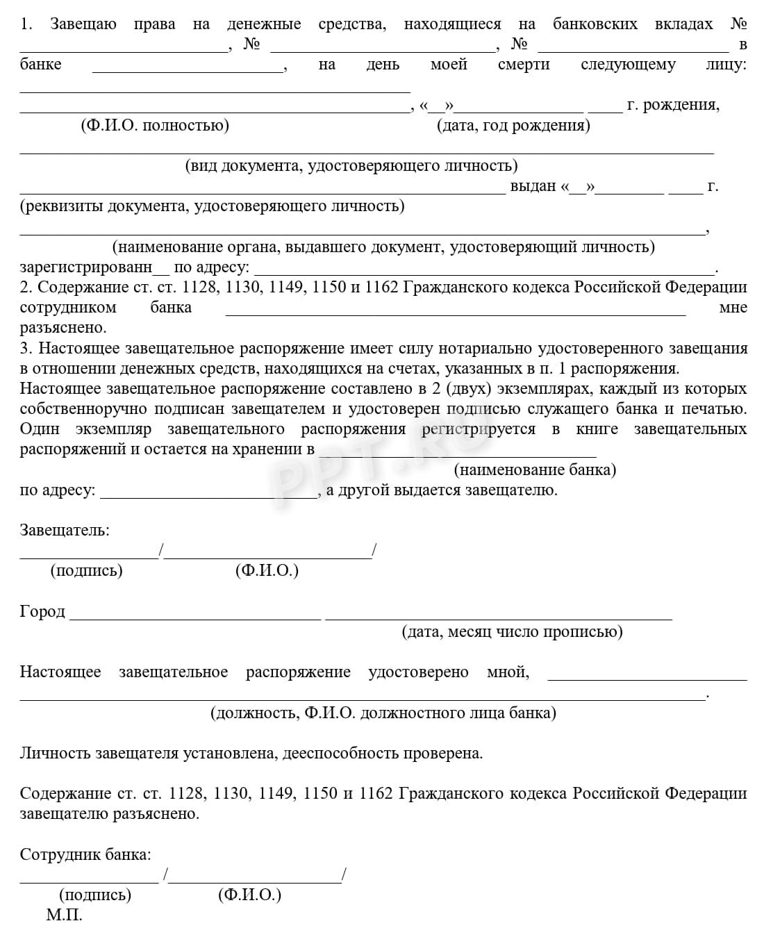 Завещательное распоряжение Завещательное распоряжение