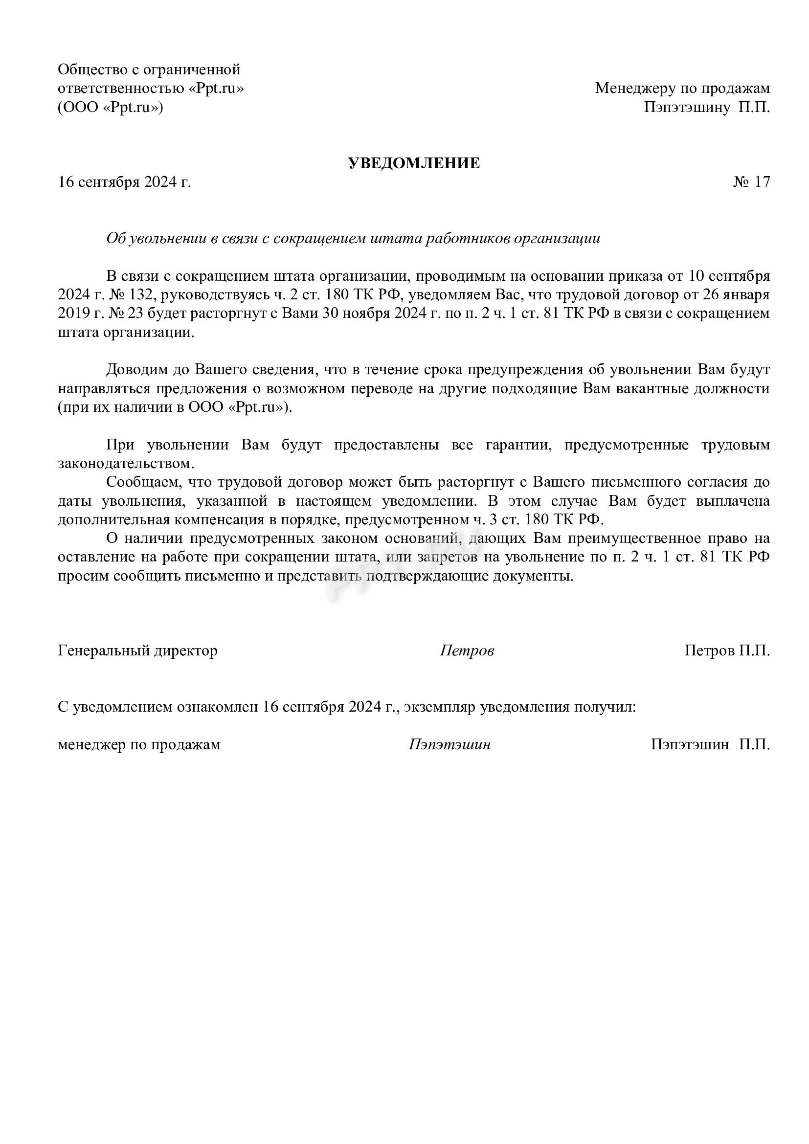 Пример заполнения уведомлении о сокращении сотрудника Пример заполнения уведомления о сокращении сотрудника