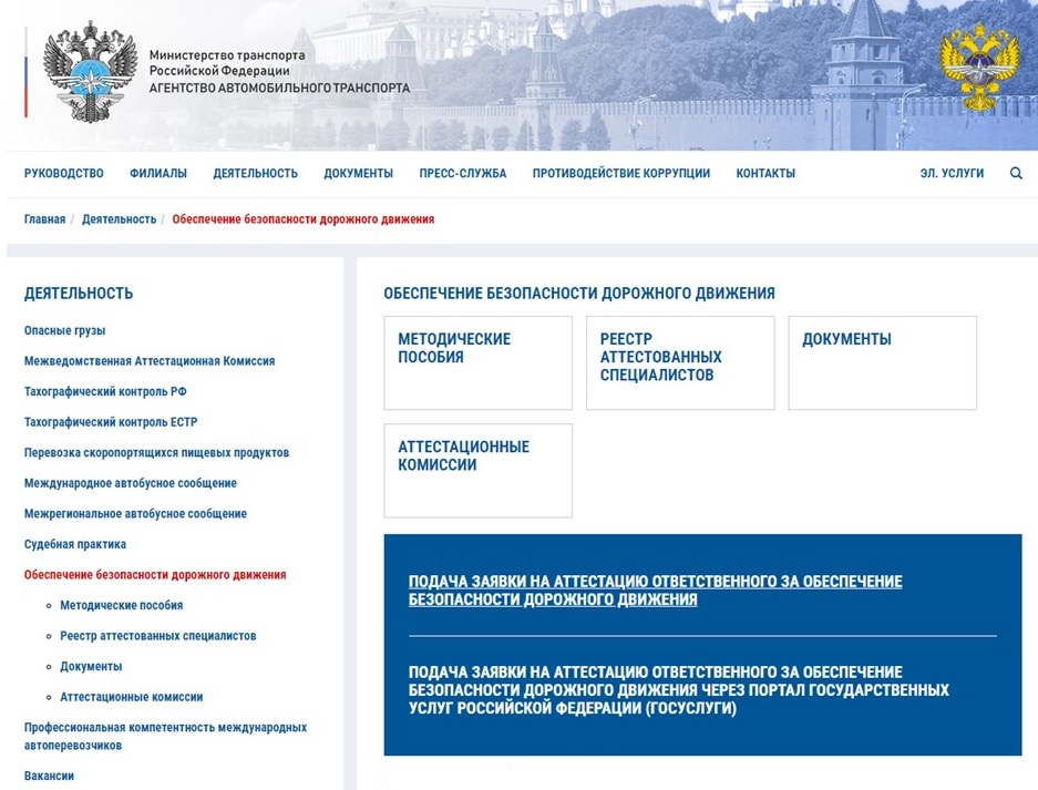 Подача заявки на аттестацию через сайт Росавтотранса Подача заявки на аттестацию через сайт Росавтотранса