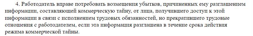 Право работодателя возместить ущерб с работника за разглашение коммерческой тайны Право работодателя возместить ущерб с работника за разглашение коммерческой тайны